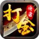 打金传奇最新版