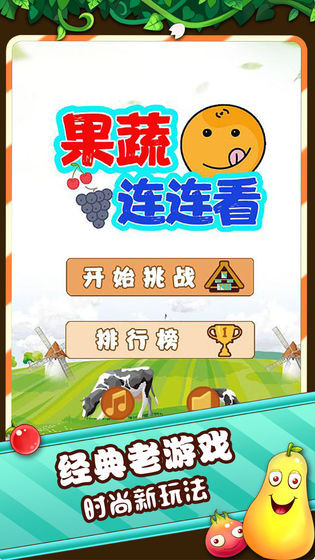 果蔬連連看截圖