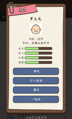 人生模拟器中国式人生1.5.0截图5