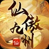 仙傲九州錄