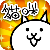 貓咪大戰(zhàn)爭(zhēng)全貓存檔