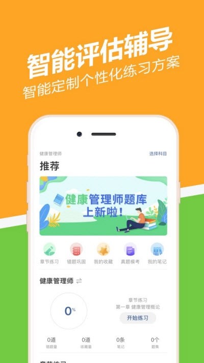 健康管理师练题狗截图