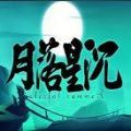 月落星沉