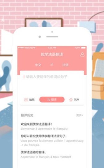 优学法语翻译截图