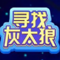 寻找灰太狼游戏