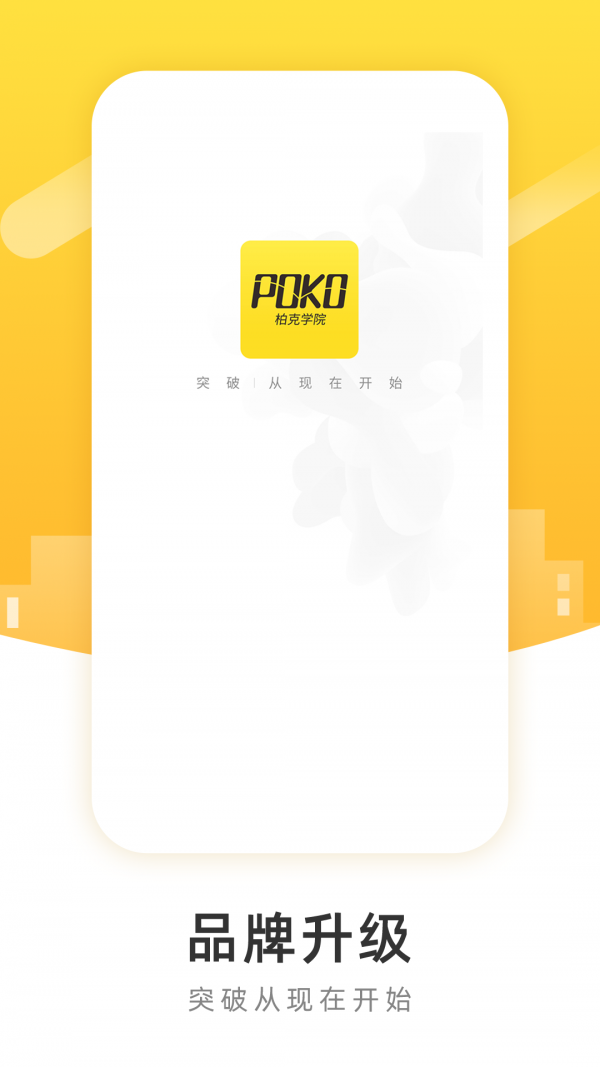 POKO学院截图