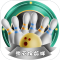 消灭保龄球游戏