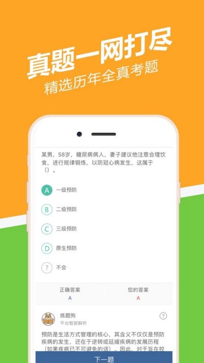 健康管理师练题狗截图