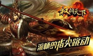 遠征之權(quán)傾天下截圖