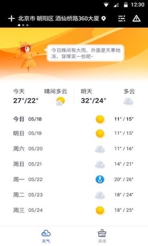 指间天气截图