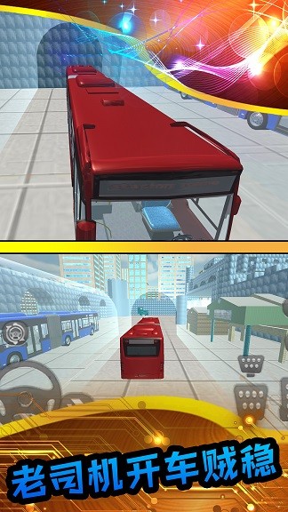 真实模拟公交车截图3