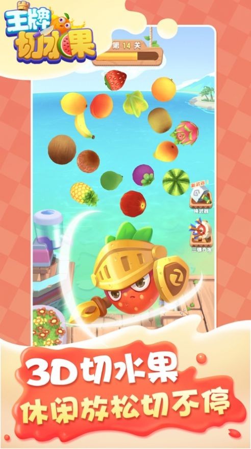 王牌切水果3D紅包版截圖