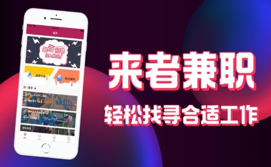 来者兼职截图