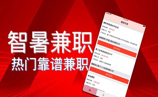 智暑兼职截图