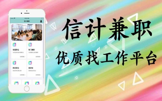 信计兼职截图