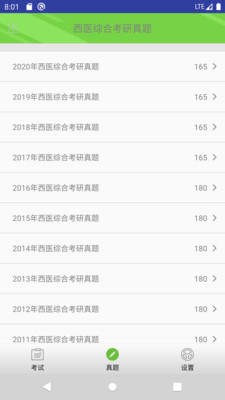 西医综合考研真题截图