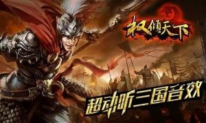 遠征之權(quán)傾天下截圖