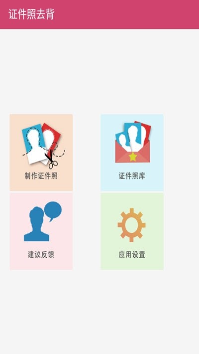 证件照去背景截图