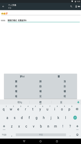 普逻码输入法截图