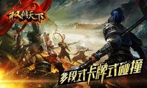 遠征之權(quán)傾天下截圖