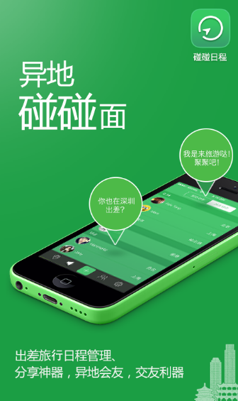 碰碰日程截图