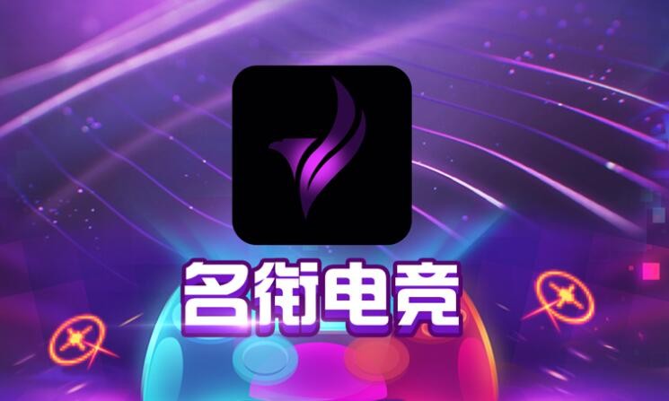 名衔电竞截图