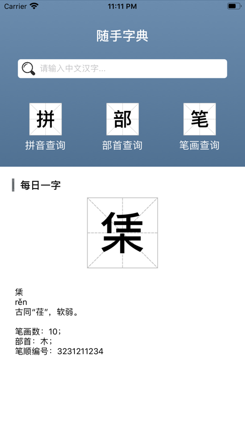 随手字典截图