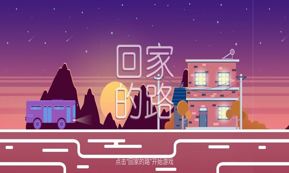回家的路截圖