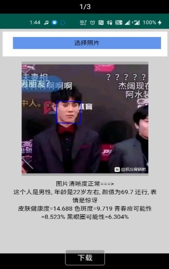 颜值检测截图