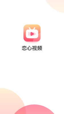 恋心视频截图