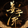 姜子牙太公歸來(lái)游戲