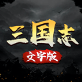 三国志文字版