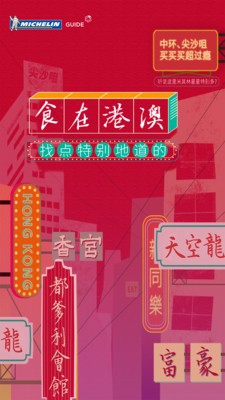 米其林指南截图