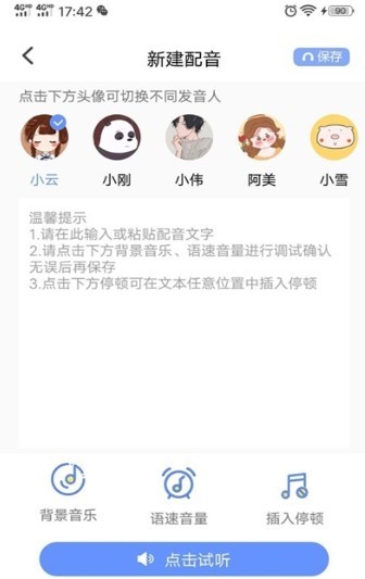 一键文字转语音截图