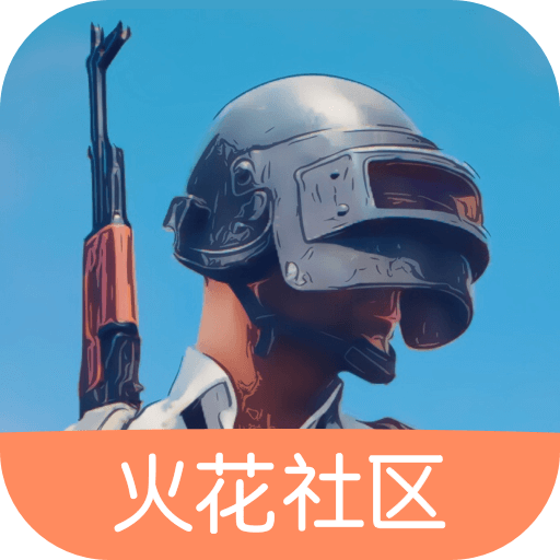 绝地求生火花社区