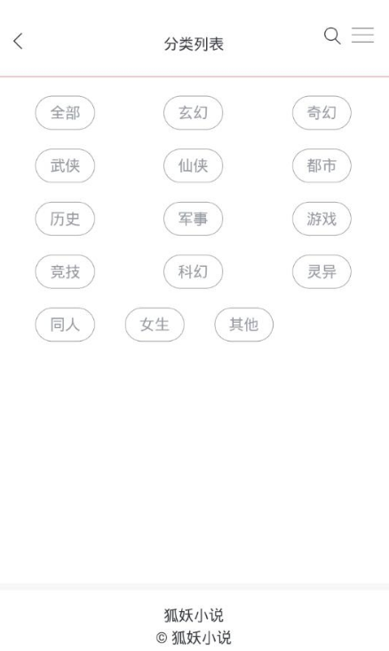 狐妖小说截图