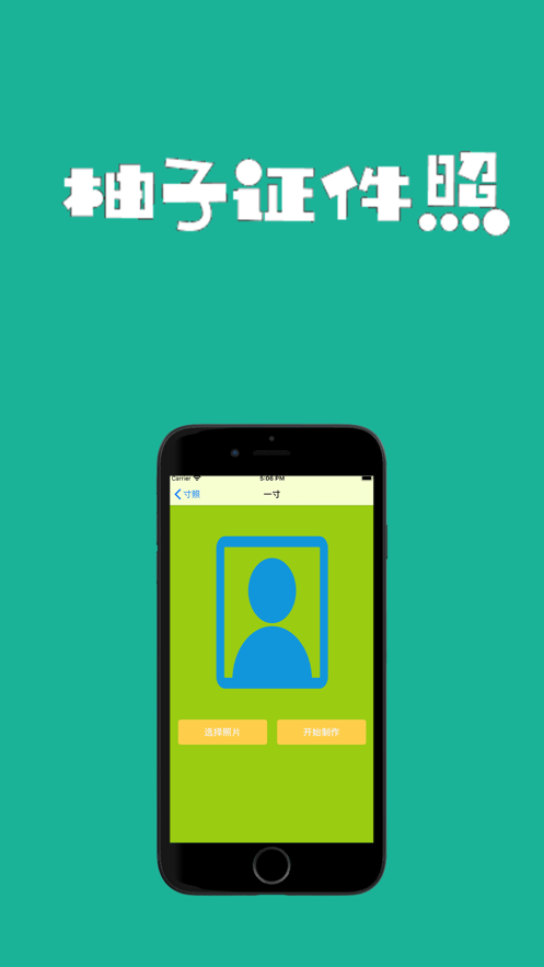 柚子证件照截图