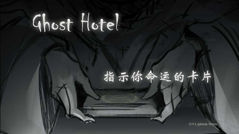 幽灵酒店Ghost Hotel截图2
