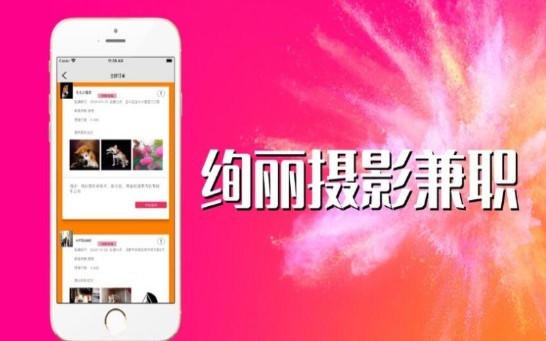 绚丽摄影兼职截图