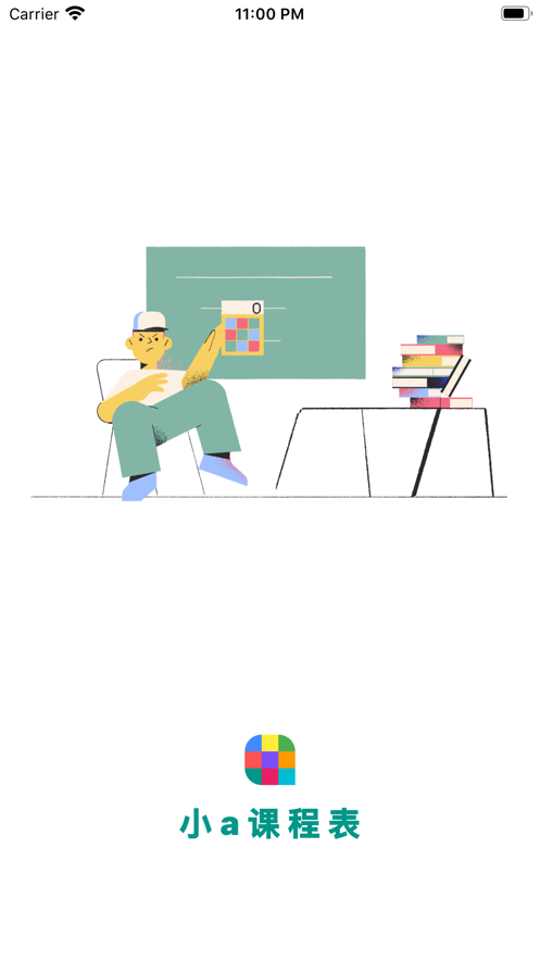 小a课程表截图