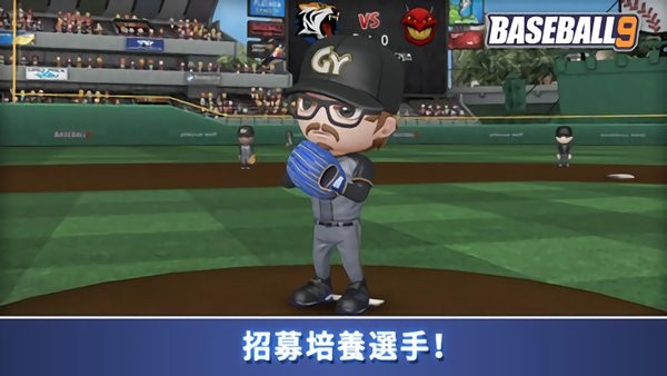 職業(yè)棒球9截圖