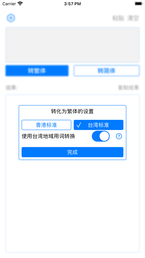 繁简体互转截图