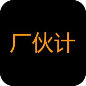 厂伙计