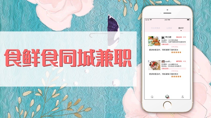 食鲜食同城兼职截图