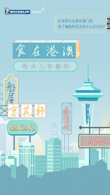 米其林指南截图