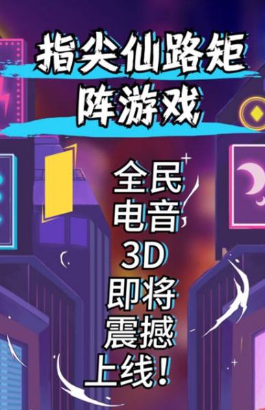 全民電音3d紅包版截圖