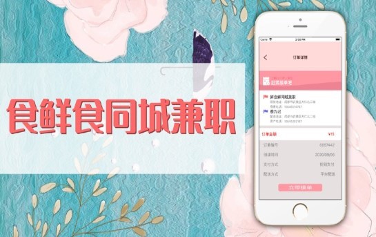 食鲜食同城兼职截图