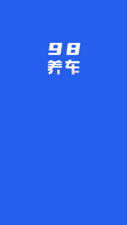 98养车截图