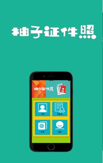 柚子证件照截图