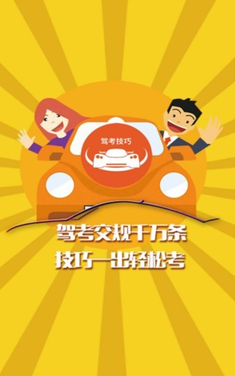 驾考技巧截图